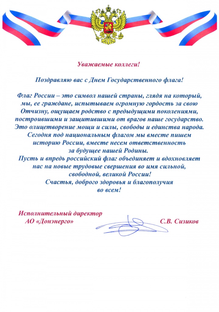 Поздравление с днем госфлага.jpg Поздравление с днем госфлага.jpg